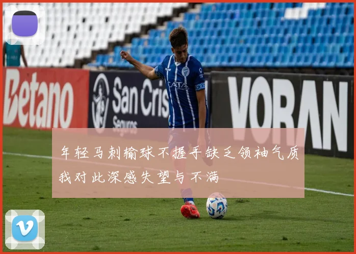 年轻马刺输球不握手缺乏领袖气质我对此深感失望与不满