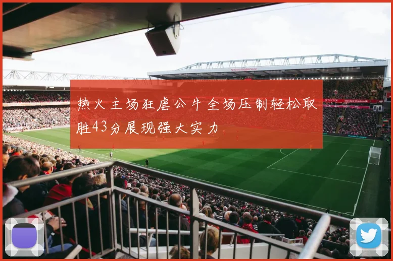 热火主场狂虐公牛全场压制轻松取胜43分展现强大实力