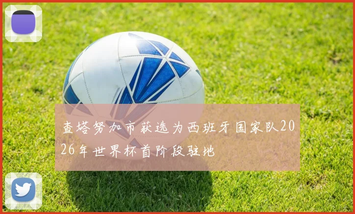 查塔努加市获选为西班牙国家队2026年世界杯首阶段驻地